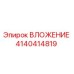 Оригинальное вложение 4140414819 от производителя Epiroc