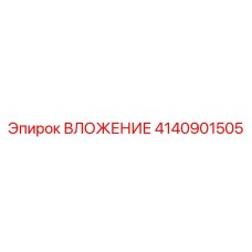 Оригинальная втулка 4140901505 производства Epiroc