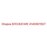 4140901507 ВЛОЖЕНИЕ Эпирок