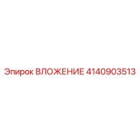 4140903513 ВЛОЖЕНИЕ Эпирок