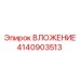 Биметаллическое вложение 4140903513 от Epiroc