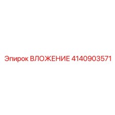 Высокотехнологичное вложение 4140903571 от Epiroc