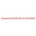 5112003900 ВЛОЖЕНИЕ Epiroc