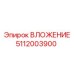 5112003900 ВЛОЖЕНИЕ Epiroc