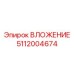 Универсальное вложение артикул 5112004674
