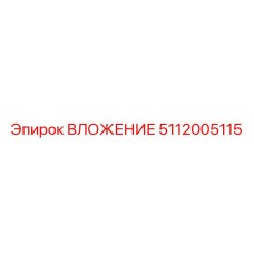 Высокоточное ВЛОЖЕНИЕ 5112005115 производства Epiroc