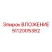 5112005382 ВЛОЖЕНИЕ Epiroc