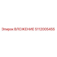 5112005455 ВЛОЖЕНИЕ Epiroc