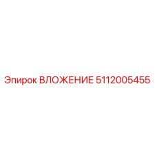 5112005455 ВЛОЖЕНИЕ Epiroc