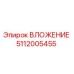 5112005455 ВЛОЖЕНИЕ Epiroc