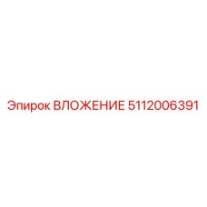 5112006391 ВЛОЖЕНИЕ Epiroc