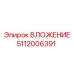 5112006391 ВЛОЖЕНИЕ Epiroc
