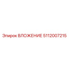 5112007215 ВЛОЖЕНИЕ Epiroc