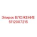 5112007215 ВЛОЖЕНИЕ Epiroc