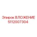 Вставка 5112007304 для пневмосистем Epiroc