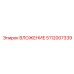 Вставка 5112007339 для коробки передач Epiroc