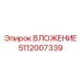 Вставка 5112007339 для коробки передач Epiroc