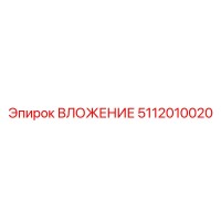 5112010020 ВЛОЖЕНИЕ Epiroc