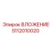 5112010020 ВЛОЖЕНИЕ Epiroc