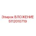 5112010719 ВЛОЖЕНИЕ Epiroc