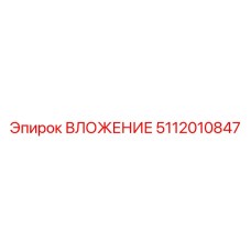 5112010847 ВЛОЖЕНИЕ Epiroc