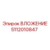 5112010847 ВЛОЖЕНИЕ Epiroc