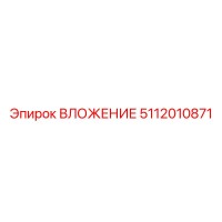 5112010871 ВЛОЖЕНИЕ Epiroc