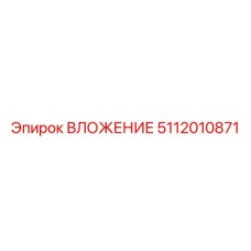 ВЛОЖЕНИЕ 5112010871 Epiroc в буровых системах