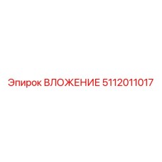 5112011017 ВЛОЖЕНИЕ Epiroc