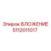 5112011017 ВЛОЖЕНИЕ Epiroc