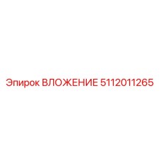 5112011265 ВЛОЖЕНИЕ Epiroc