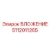 5112011265 ВЛОЖЕНИЕ Epiroc