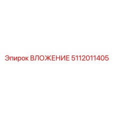Изображение ВЛОЖЕНИЯ Epiroc, артикул 5112011405, для надежной фиксации в буровых установках
