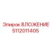 Изображение ВЛОЖЕНИЯ Epiroc, артикул 5112011405, для надежной фиксации в буровых установках