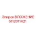 5112011421 ВЛОЖЕНИЕ Epiroc