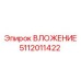 5112011422 ВЛОЖЕНИЕ Epiroc