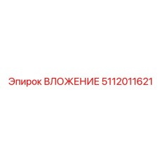 5112011621 ВЛОЖЕНИЕ Epiroc