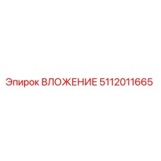 Оригинальная деталь ВЛОЖЕНИЕ 5112011665 Epiroc