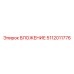 5112011776 ВЛОЖЕНИЕ Epiroc