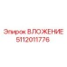 5112011776 ВЛОЖЕНИЕ Epiroc