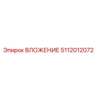 5112012072 ВЛОЖЕНИЕ Epiroc
