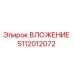 5112012072 ВЛОЖЕНИЕ Epiroc