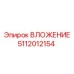 5112012154 ВЛОЖЕНИЕ Epiroc