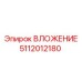 Деталь системы охлаждения Epiroc 5112012180