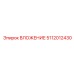 5112012430 ВЛОЖЕНИЕ Epiroc