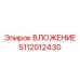 5112012430 ВЛОЖЕНИЕ Epiroc
