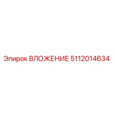 5112014634 ВЛОЖЕНИЕ Epiroc