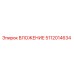 5112014634 ВЛОЖЕНИЕ Epiroc