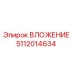 5112014634 ВЛОЖЕНИЕ Epiroc