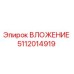 5112014919 ВЛОЖЕНИЕ Epiroc